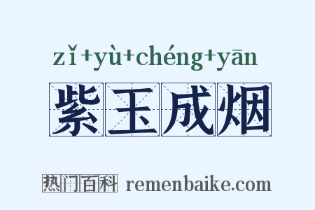 紫玉成烟是什么意思的图片